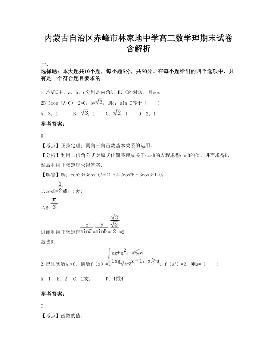 内蒙古自治区赤峰市林家地中学高三数学理期末试卷含解析_第1页