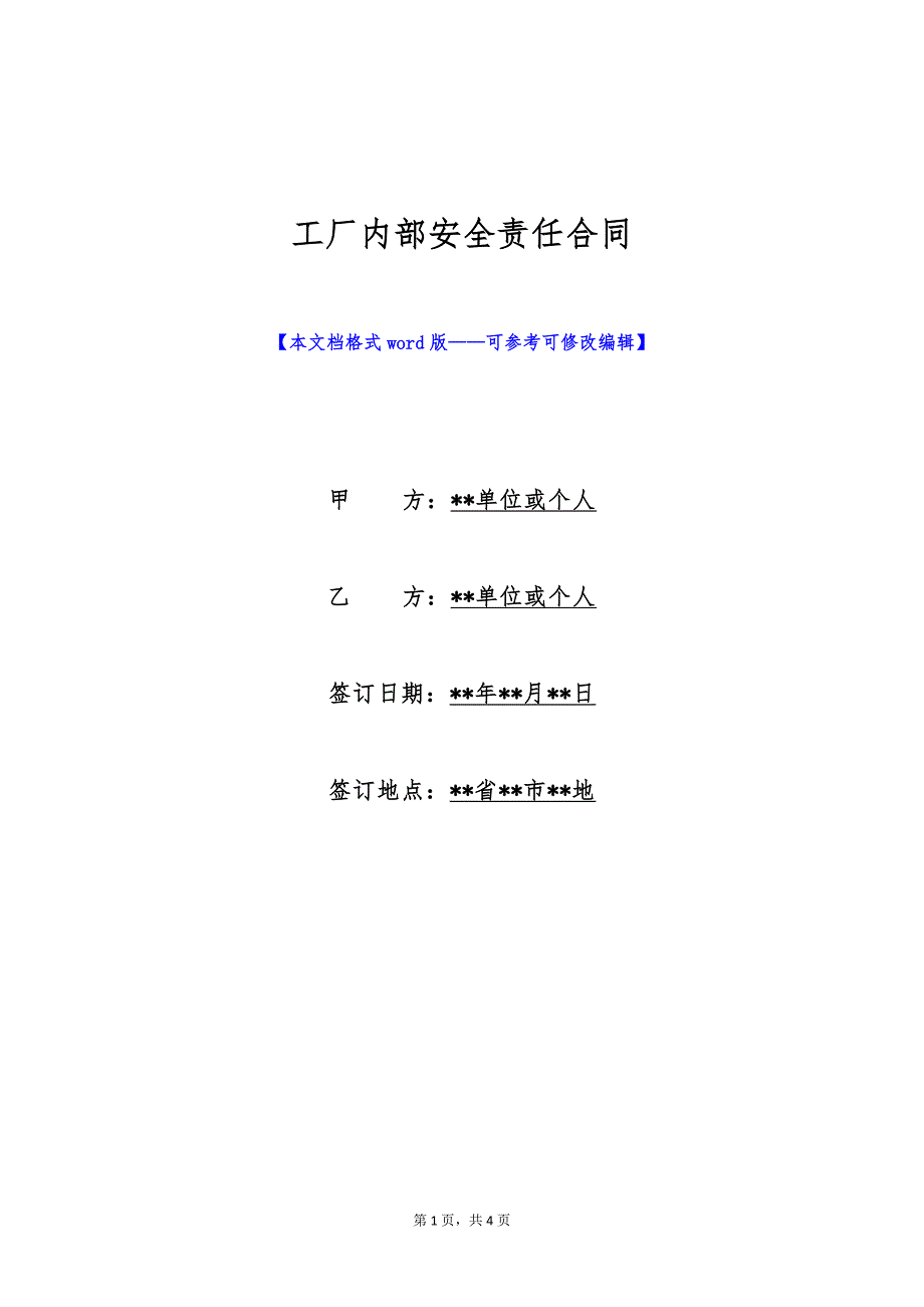 工厂内部安全责任合同（标准版）_第1页