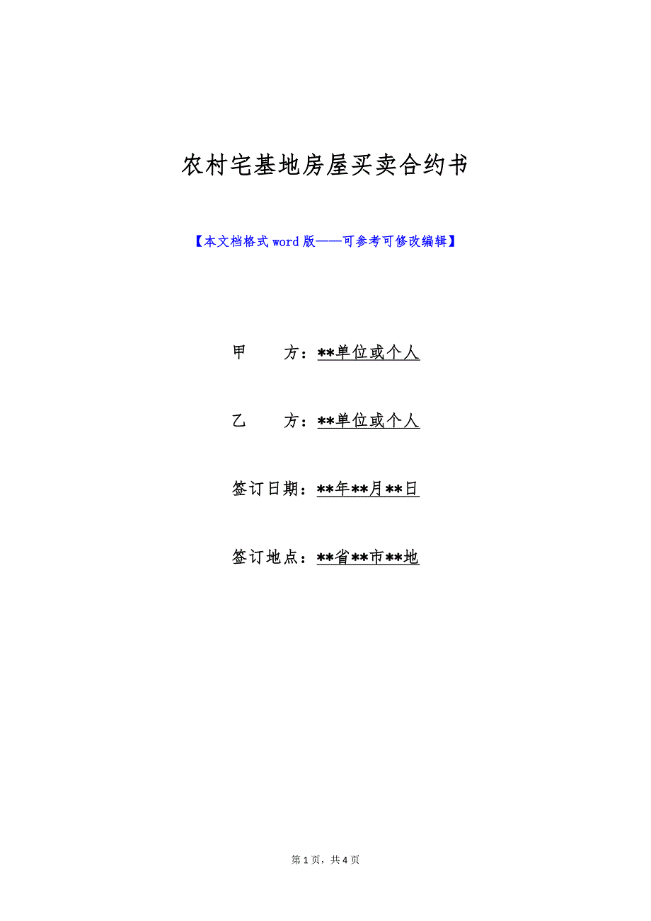 农村宅基地房屋买卖合约书（标准版）_第1页