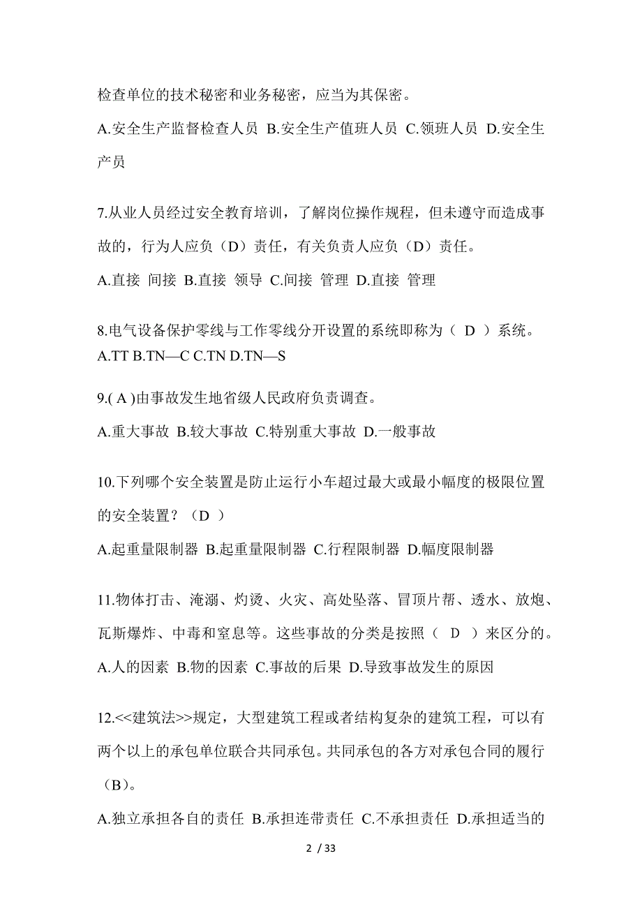 2023广东省安全员《C证》考试题_第2页