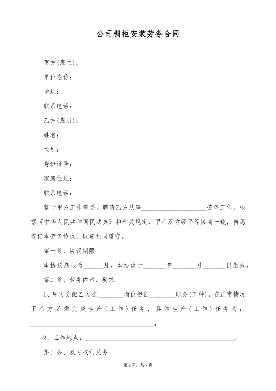 公司橱柜安装劳务合同（标准版）_第2页