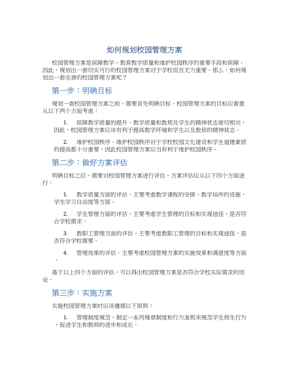 如何规划校园管理方案 (2)_第1页