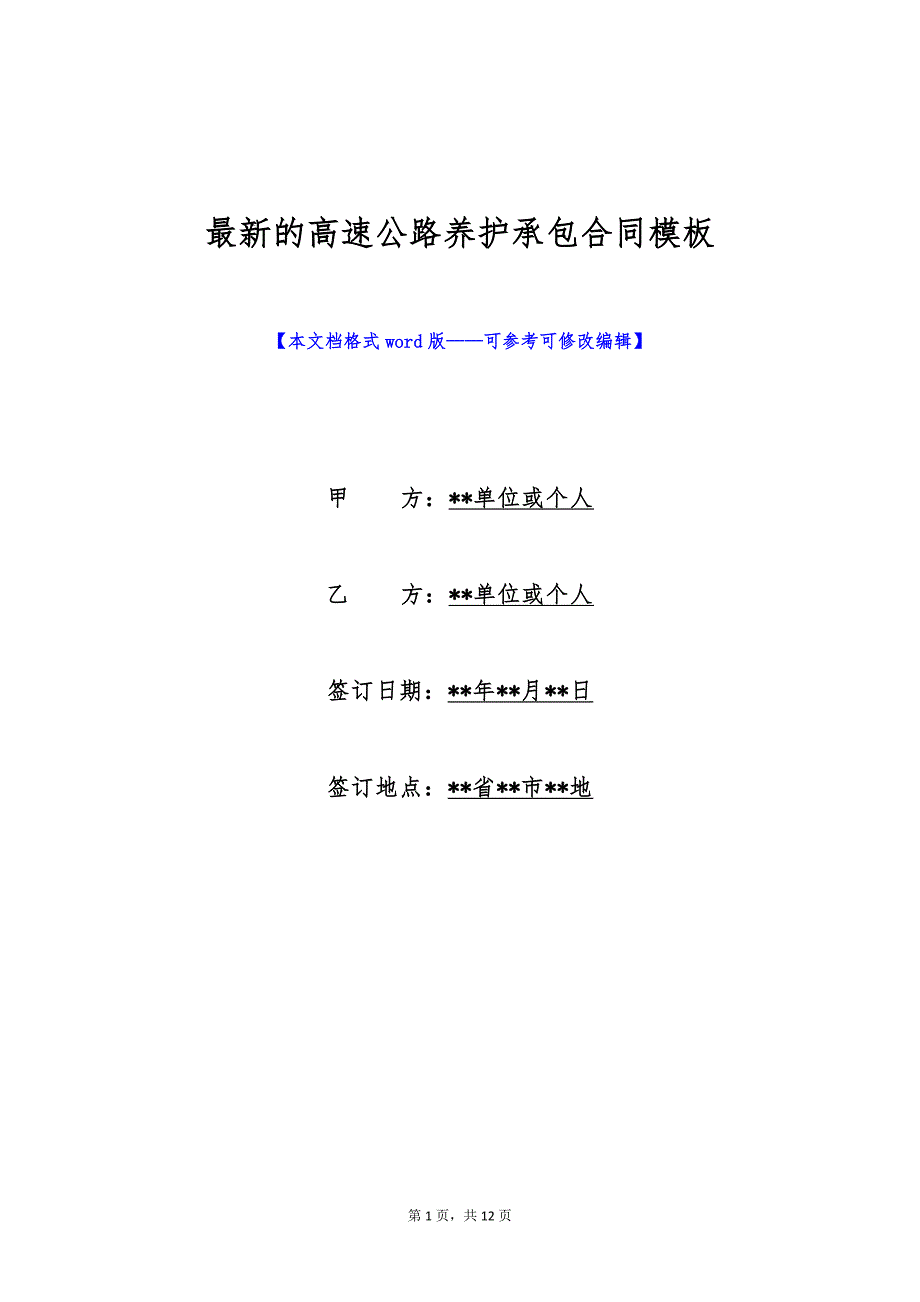 最新的高速公路养护承包合同模板（标准版）_第1页