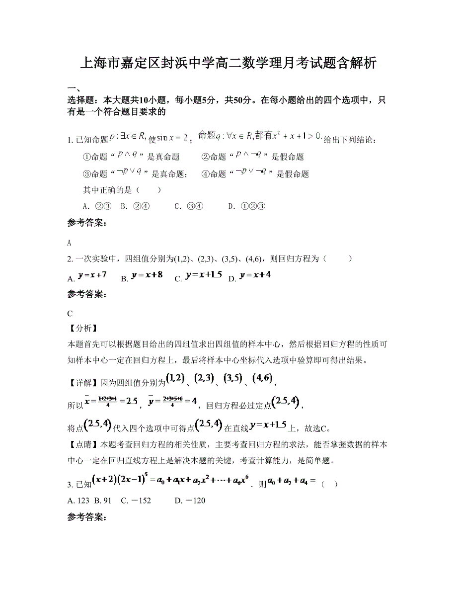 上海市嘉定区封浜中学高二数学理月考试题含解析_第1页