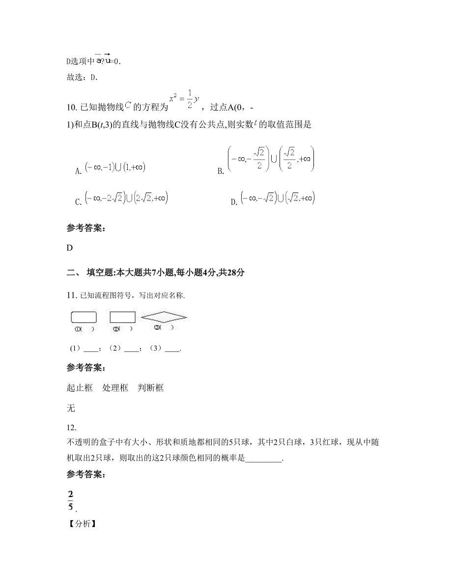 上海市嘉定区封浜中学高二数学理月考试题含解析_第5页