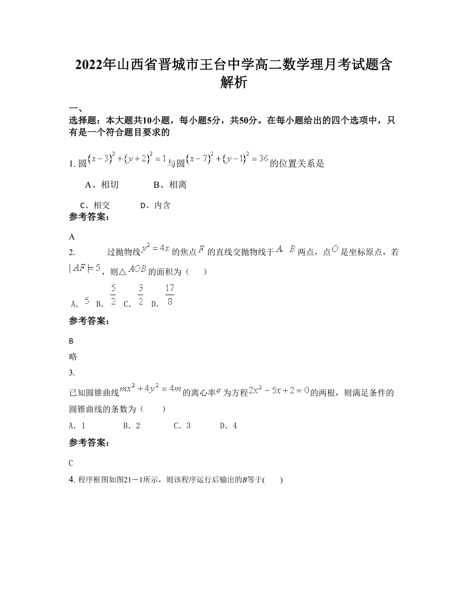 2022年山西省晋城市王台中学高二数学理月考试题含解析_第1页