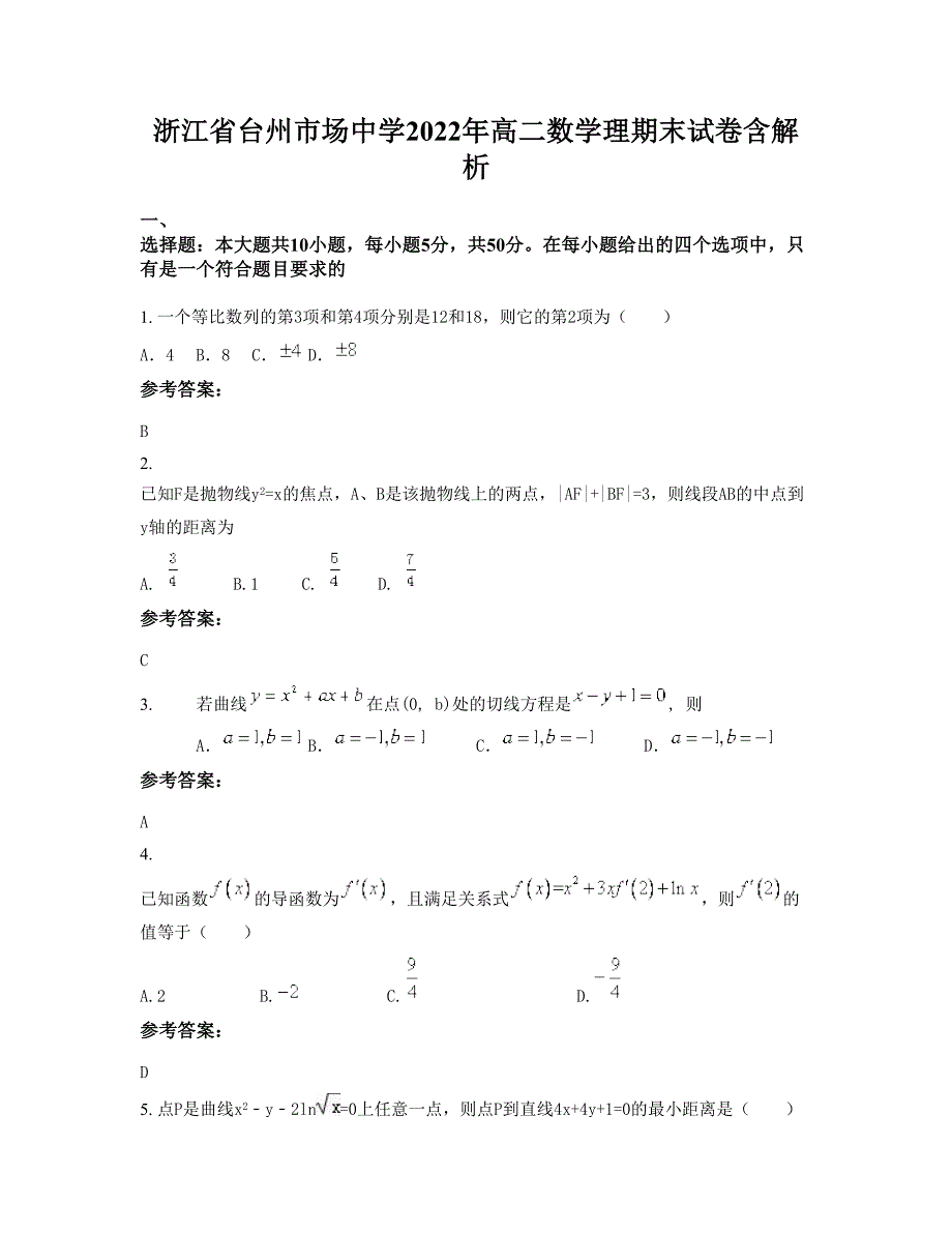 浙江省台州市场中学2022年高二数学理期末试卷含解析_第1页