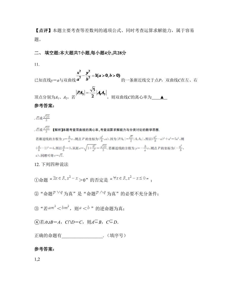 2022-2023学年浙江省衢州市球川中学高三数学理上学期摸底试题含解析_第5页