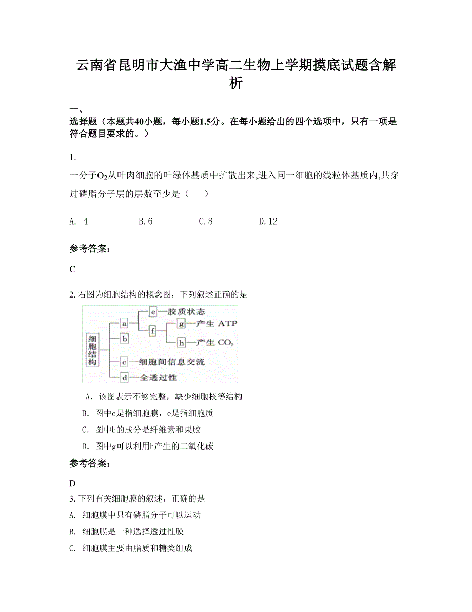 云南省昆明市大渔中学高二生物上学期摸底试题含解析_第1页