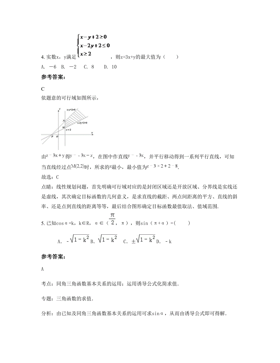 河南省商丘市王集乡联合中学高三数学理测试题含解析_第2页