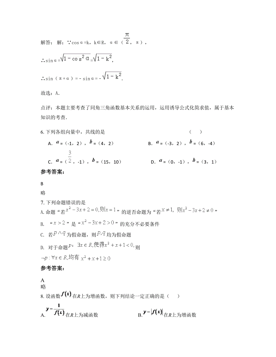 河南省商丘市王集乡联合中学高三数学理测试题含解析_第3页