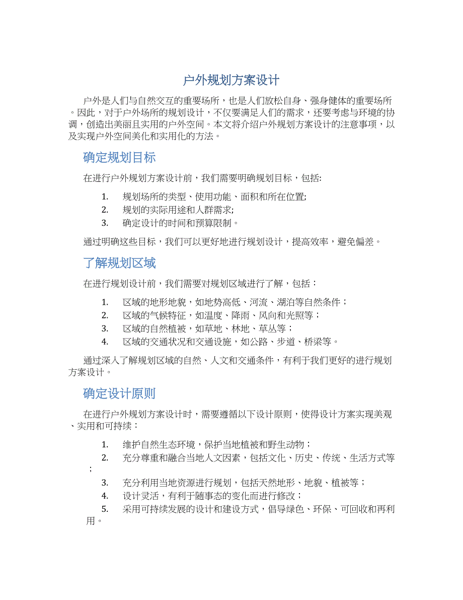户外规划方案设计 (3)_第1页