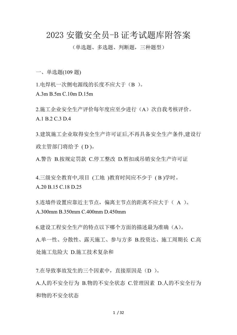 2023安徽安全员-B证考试题库附答案_第1页