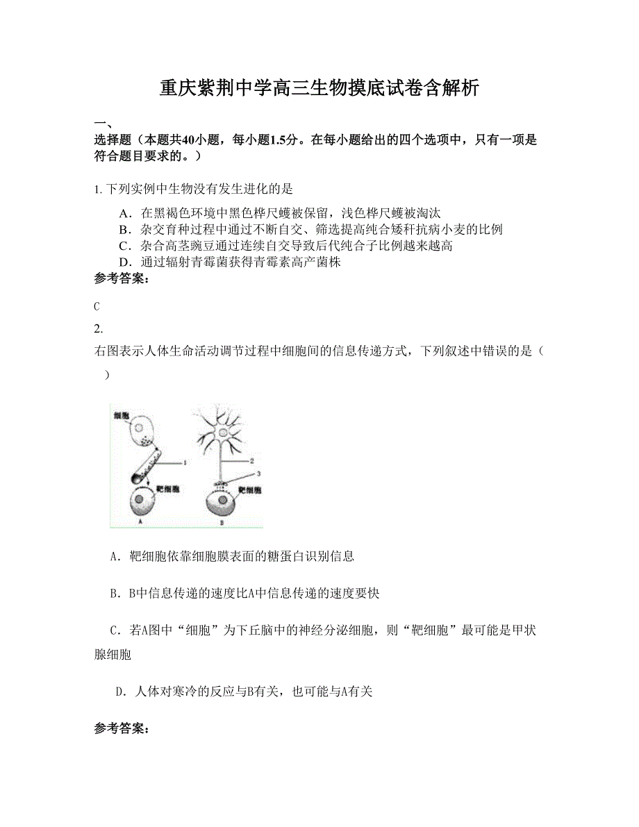 重庆紫荆中学高三生物摸底试卷含解析_第1页