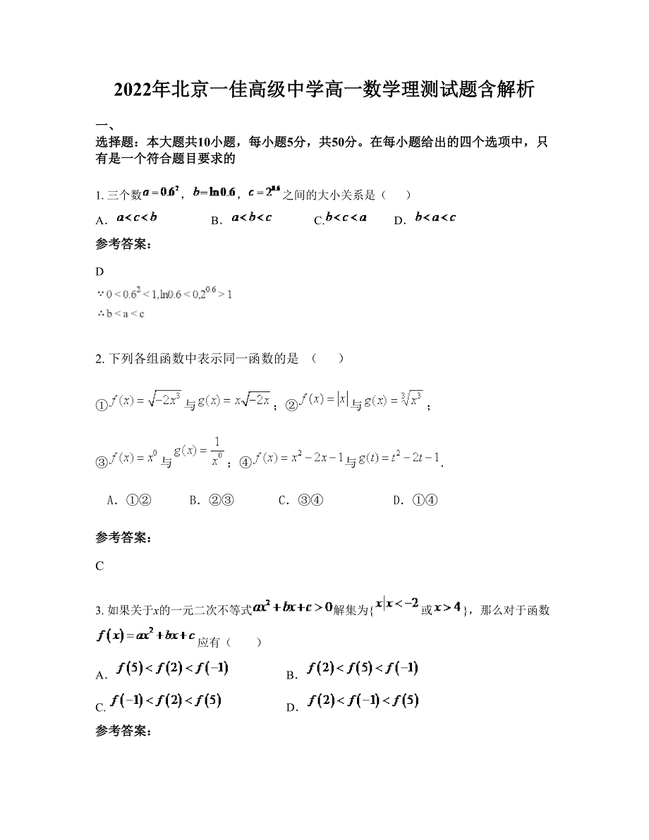 2022年北京一佳高级中学高一数学理测试题含解析_第1页