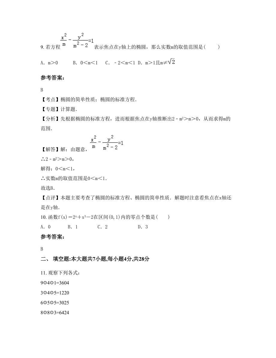 2022年浙江省嘉兴市海宁许巷中学高二数学理下学期期末试卷含解析_第5页