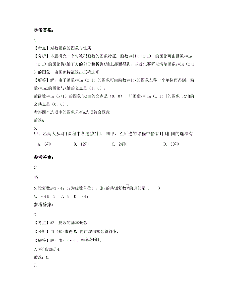 2022年省直辖县级行政区划潜江市渔洋镇渔洋中学高二数学理联考试题含解析_第3页