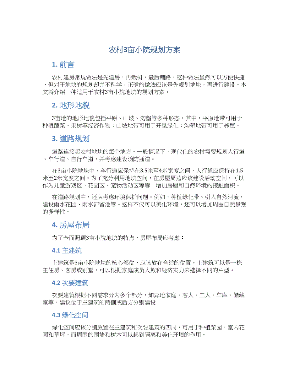 农村3亩小院规划方案_第1页