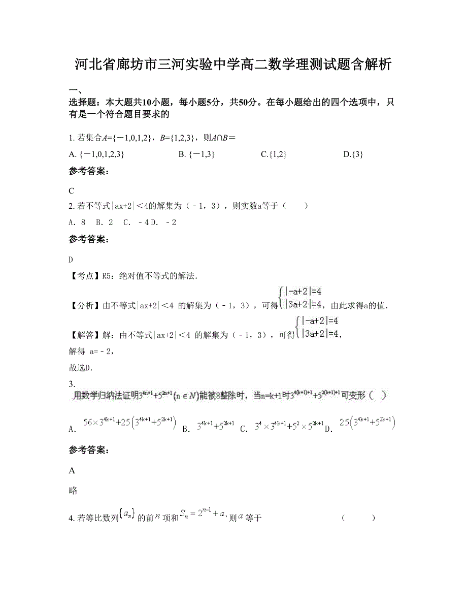 河北省廊坊市三河实验中学高二数学理测试题含解析_第1页