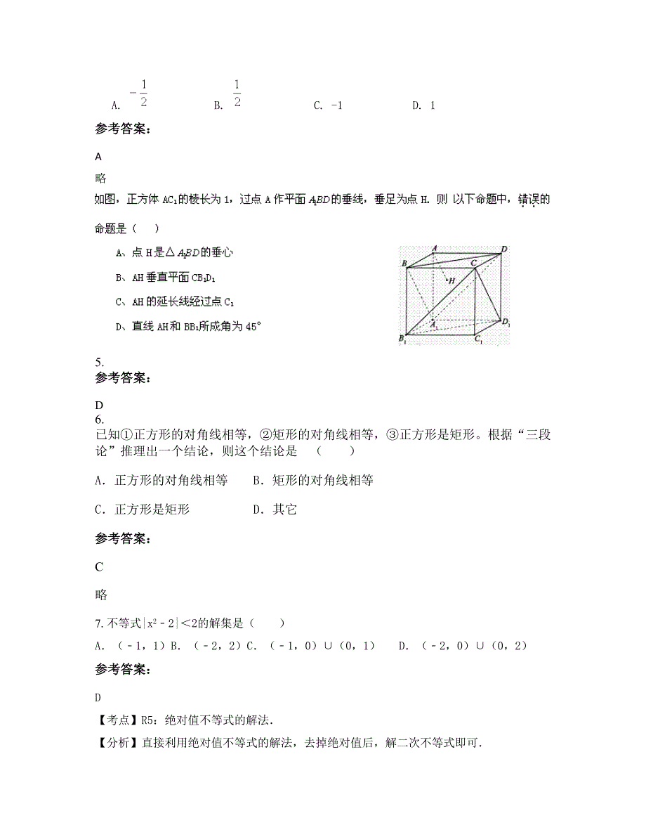 河北省廊坊市三河实验中学高二数学理测试题含解析_第2页