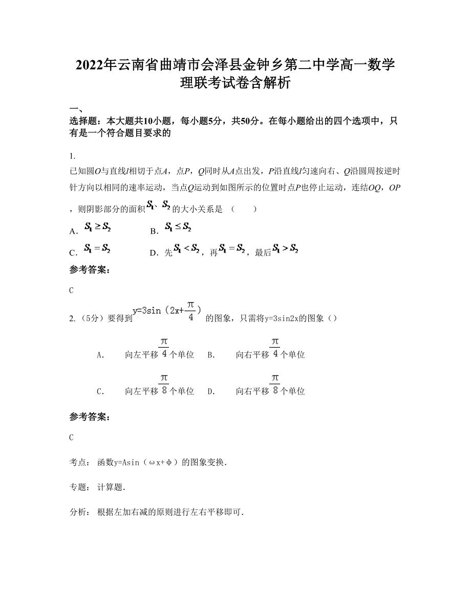 2022年云南省曲靖市会泽县金钟乡第二中学高一数学理联考试卷含解析_第1页