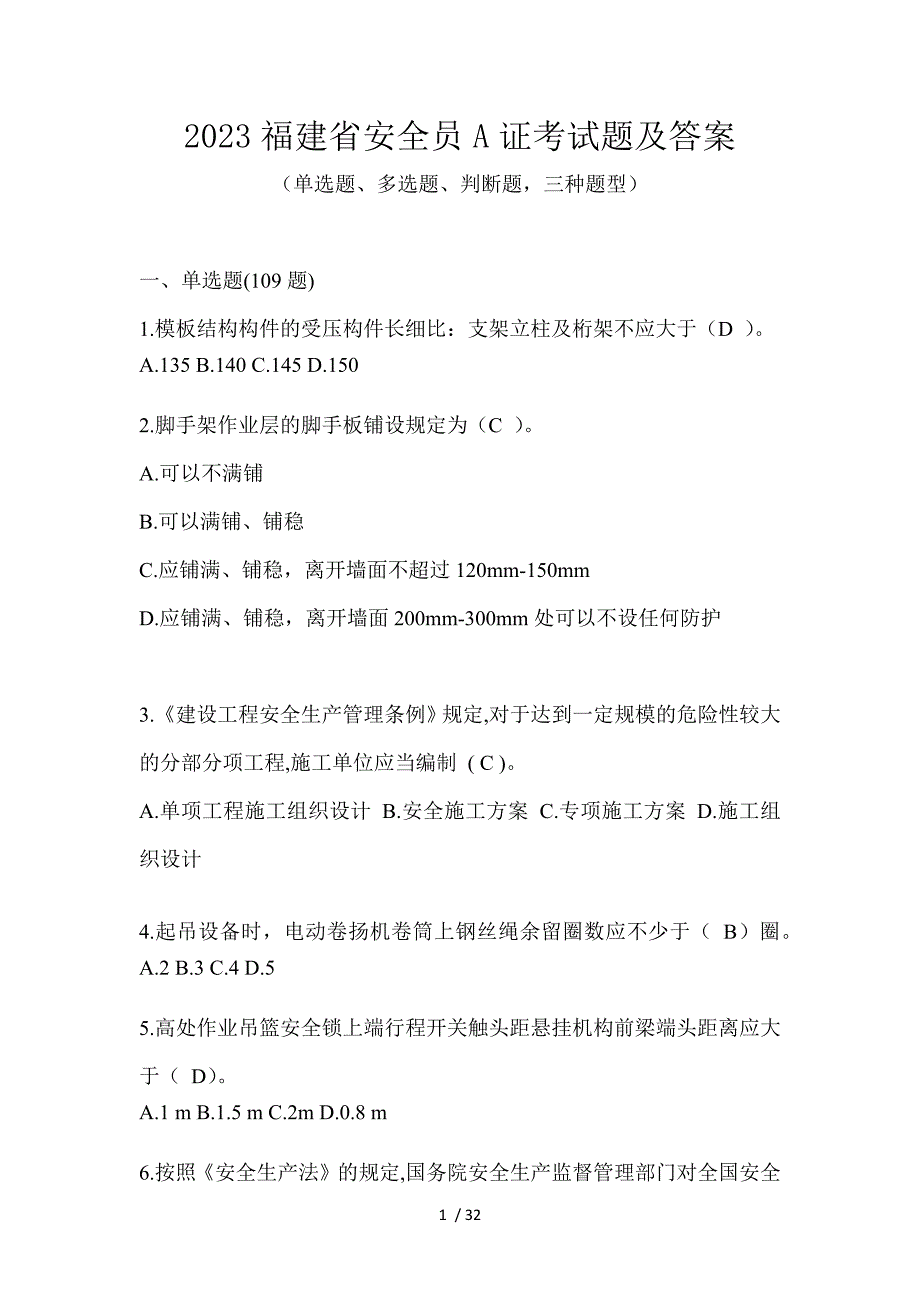 2023福建省安全员A证考试题及答案_第1页