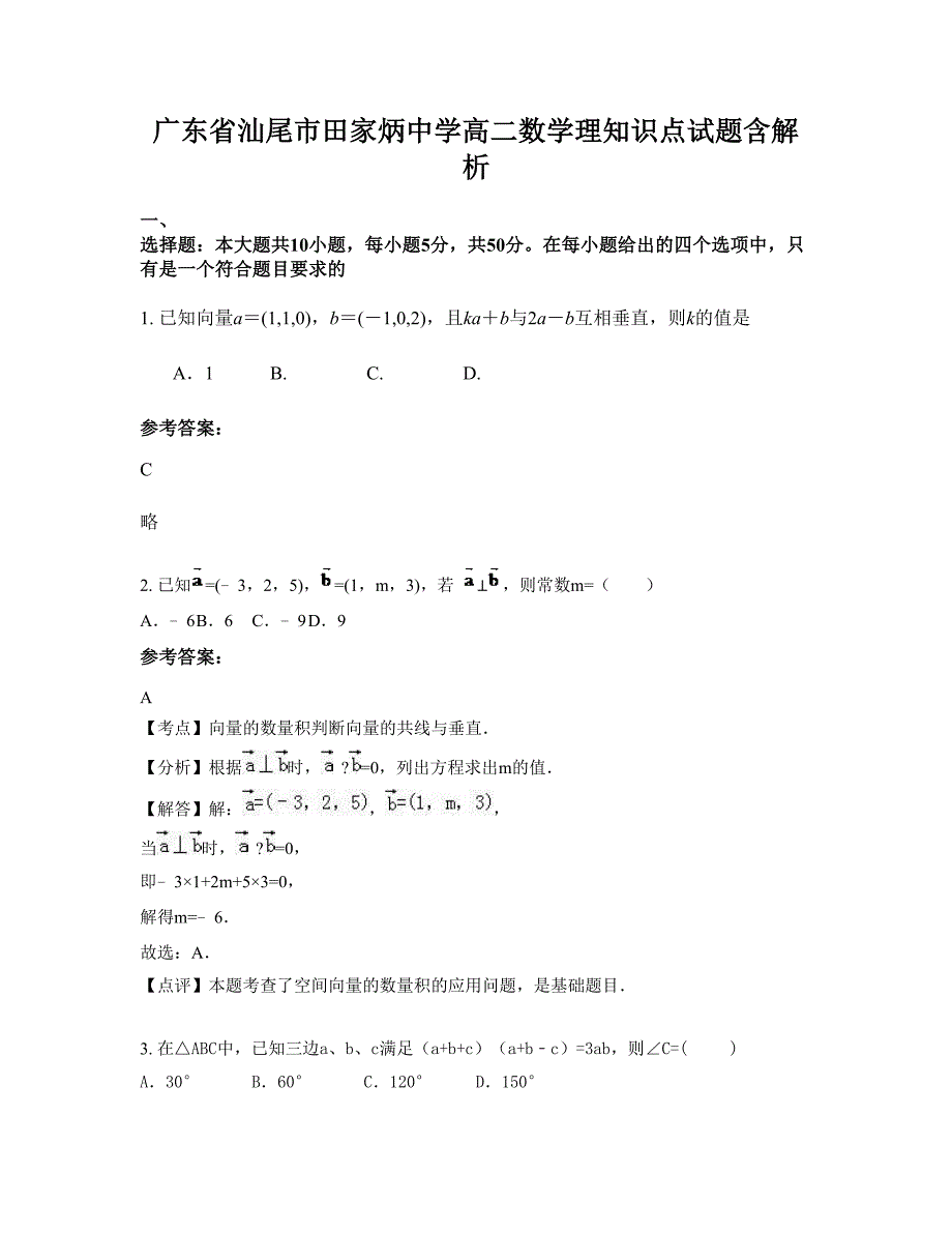 广东省汕尾市田家炳中学高二数学理知识点试题含解析_第1页