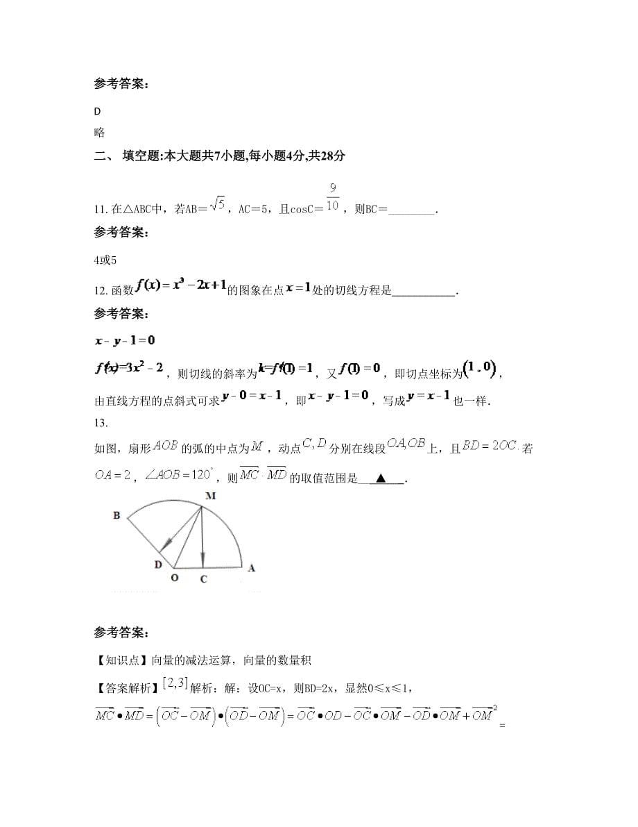 广东省汕尾市田家炳中学高二数学理知识点试题含解析_第5页