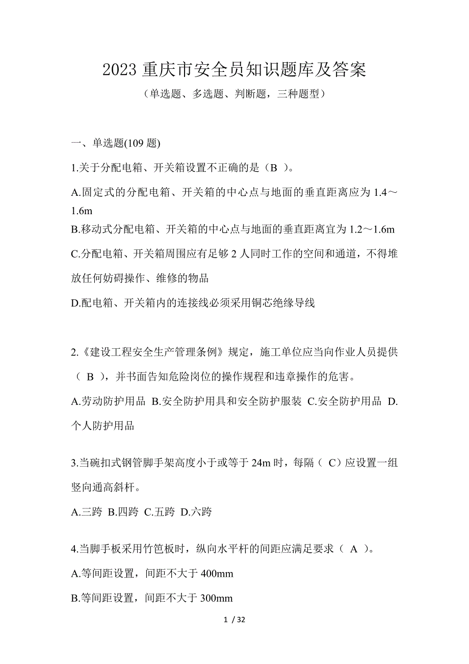 2023重庆市安全员知识题库及答案_第1页