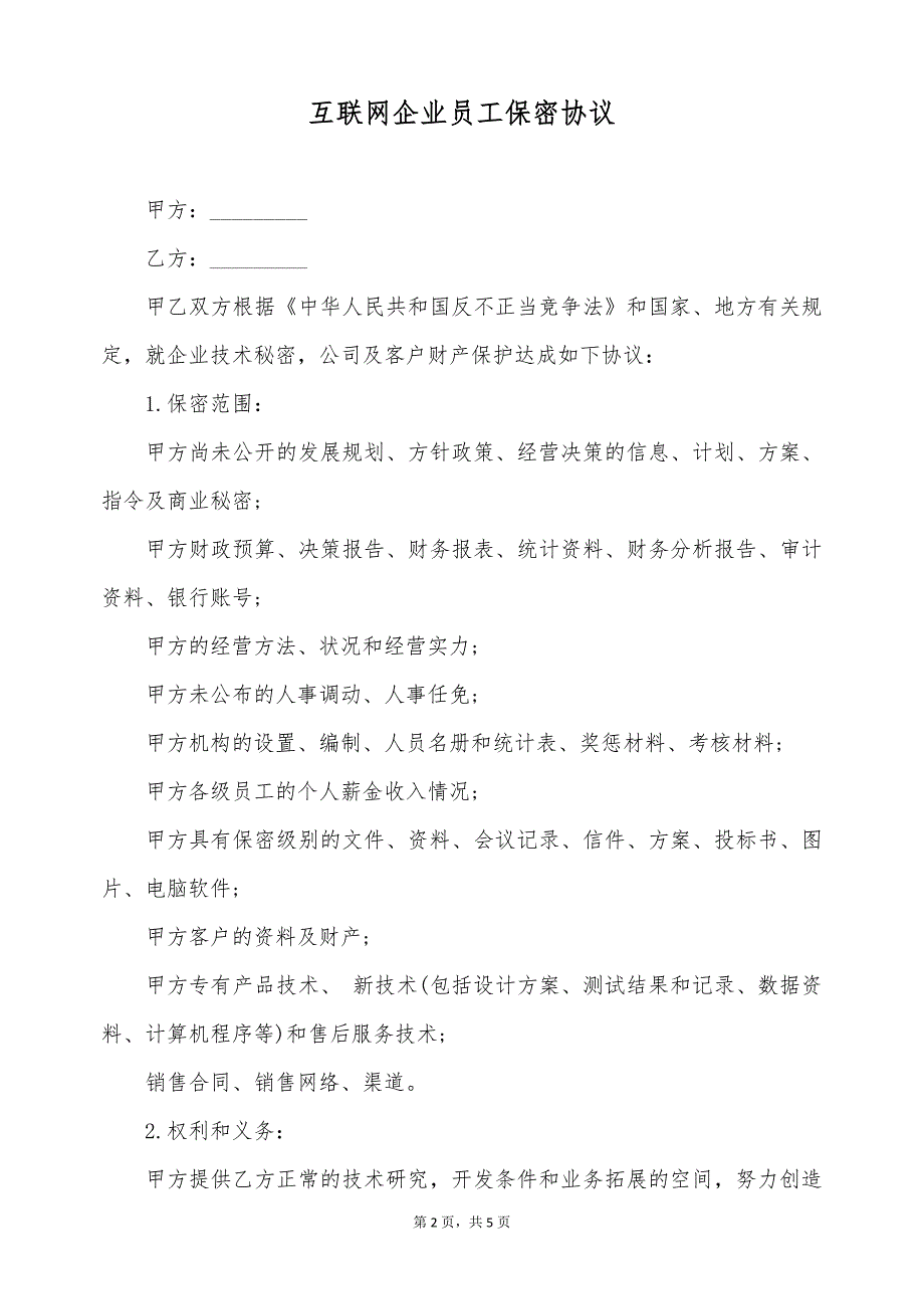 互联网企业员工保密协议（标准版）_第2页