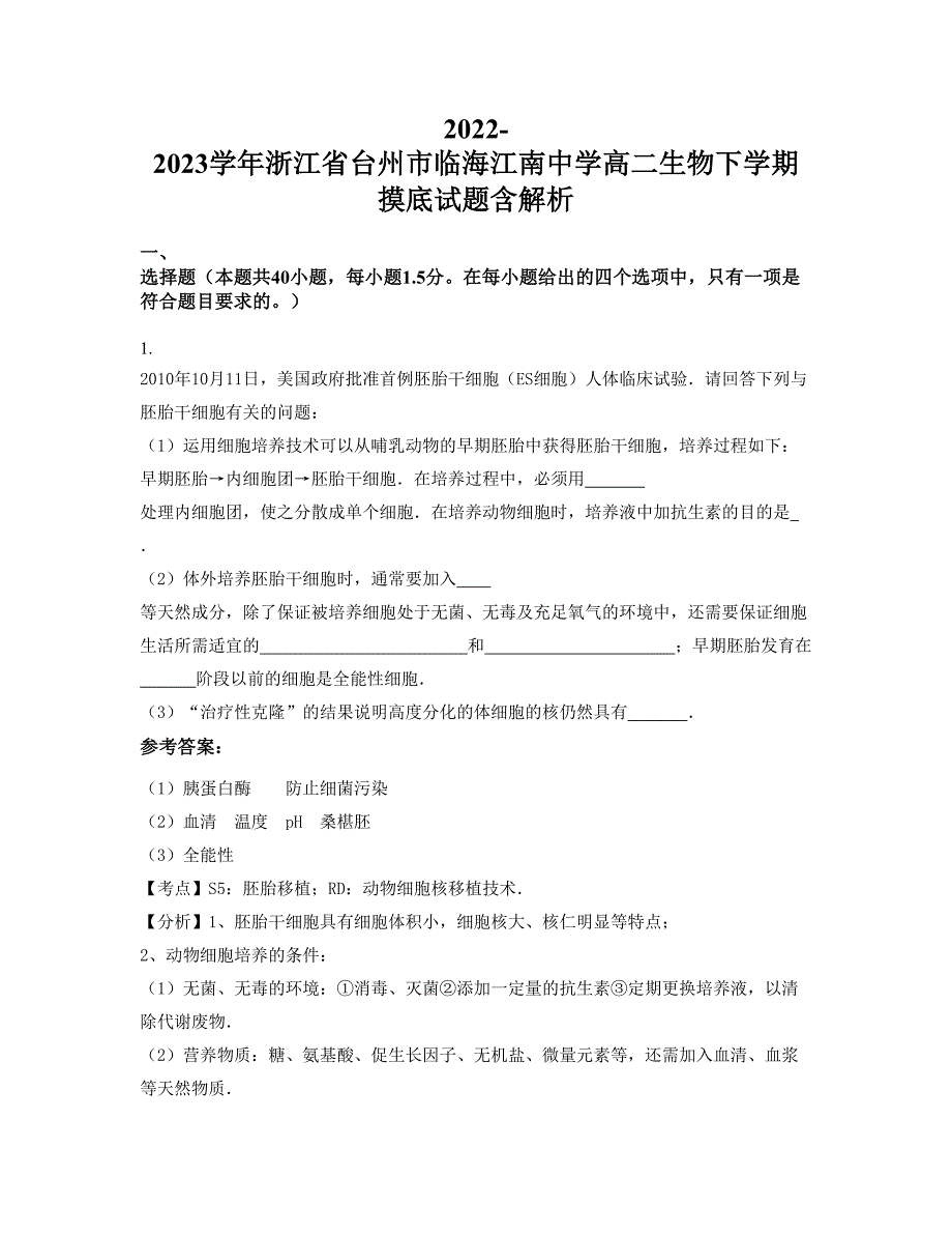 2022-2023学年浙江省台州市临海江南中学高二生物下学期摸底试题含解析_第1页