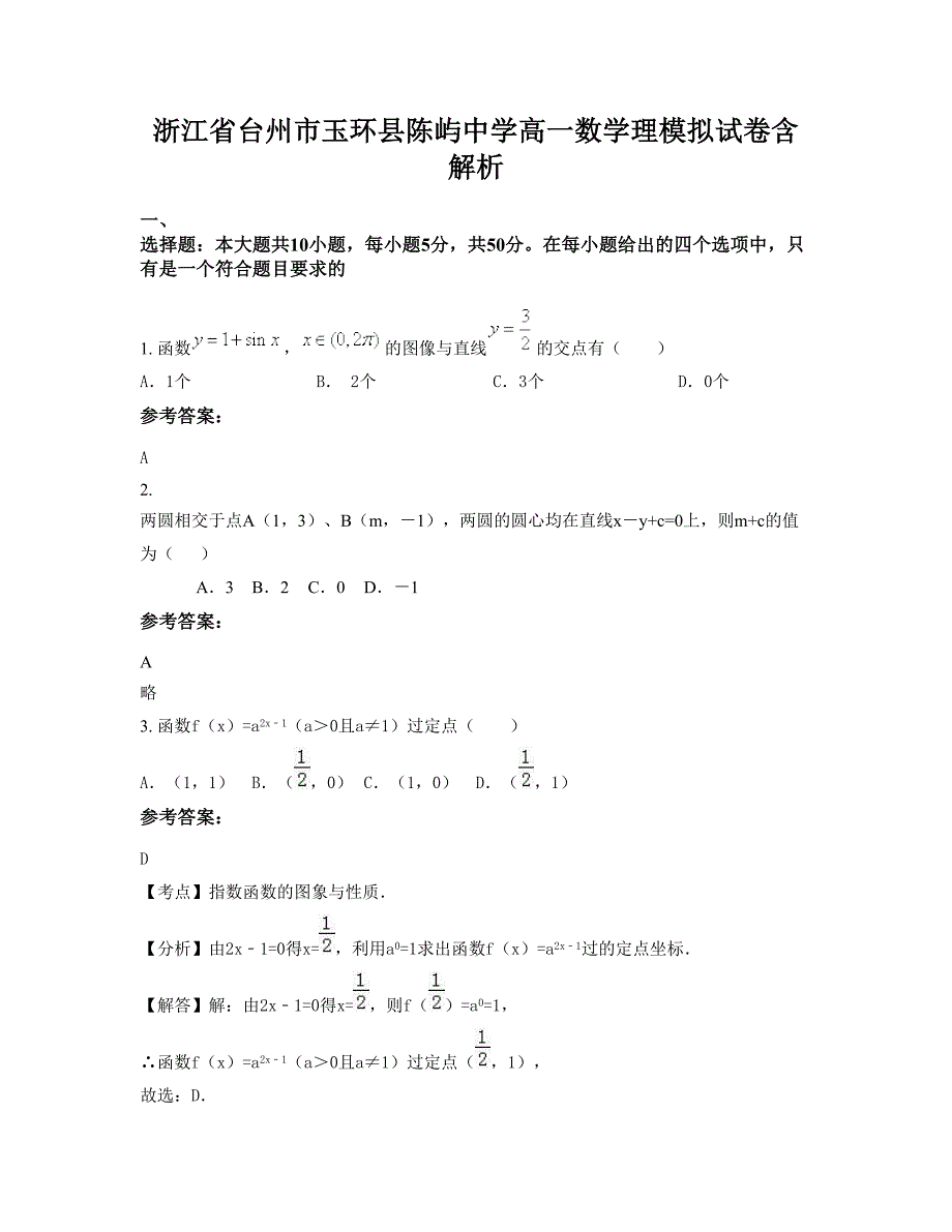 浙江省台州市玉环县陈屿中学高一数学理模拟试卷含解析_第1页