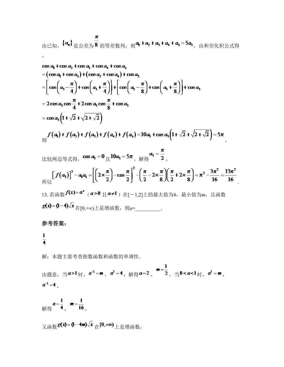 浙江省台州市玉环县陈屿中学高一数学理模拟试卷含解析_第5页