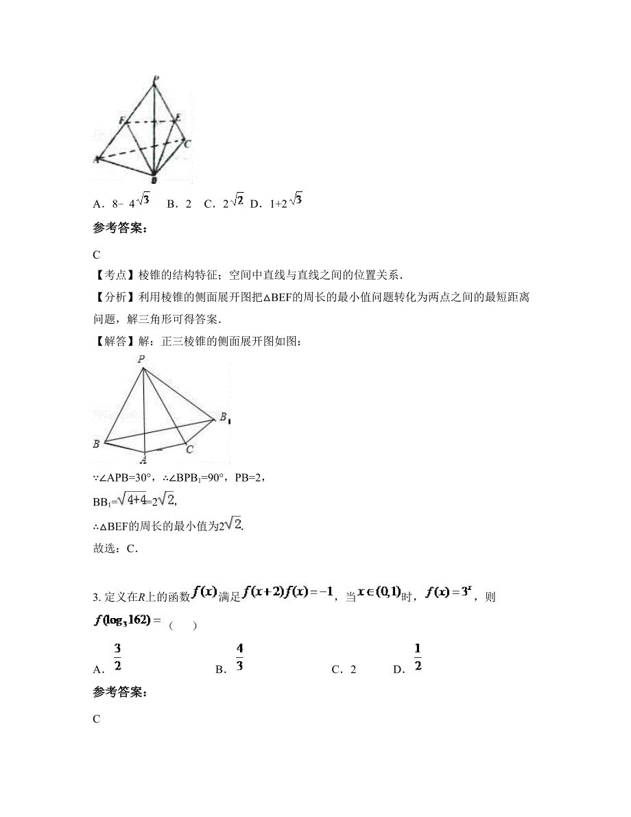 福建省南平市浦城第二中学高二数学理联考试题含解析_第2页