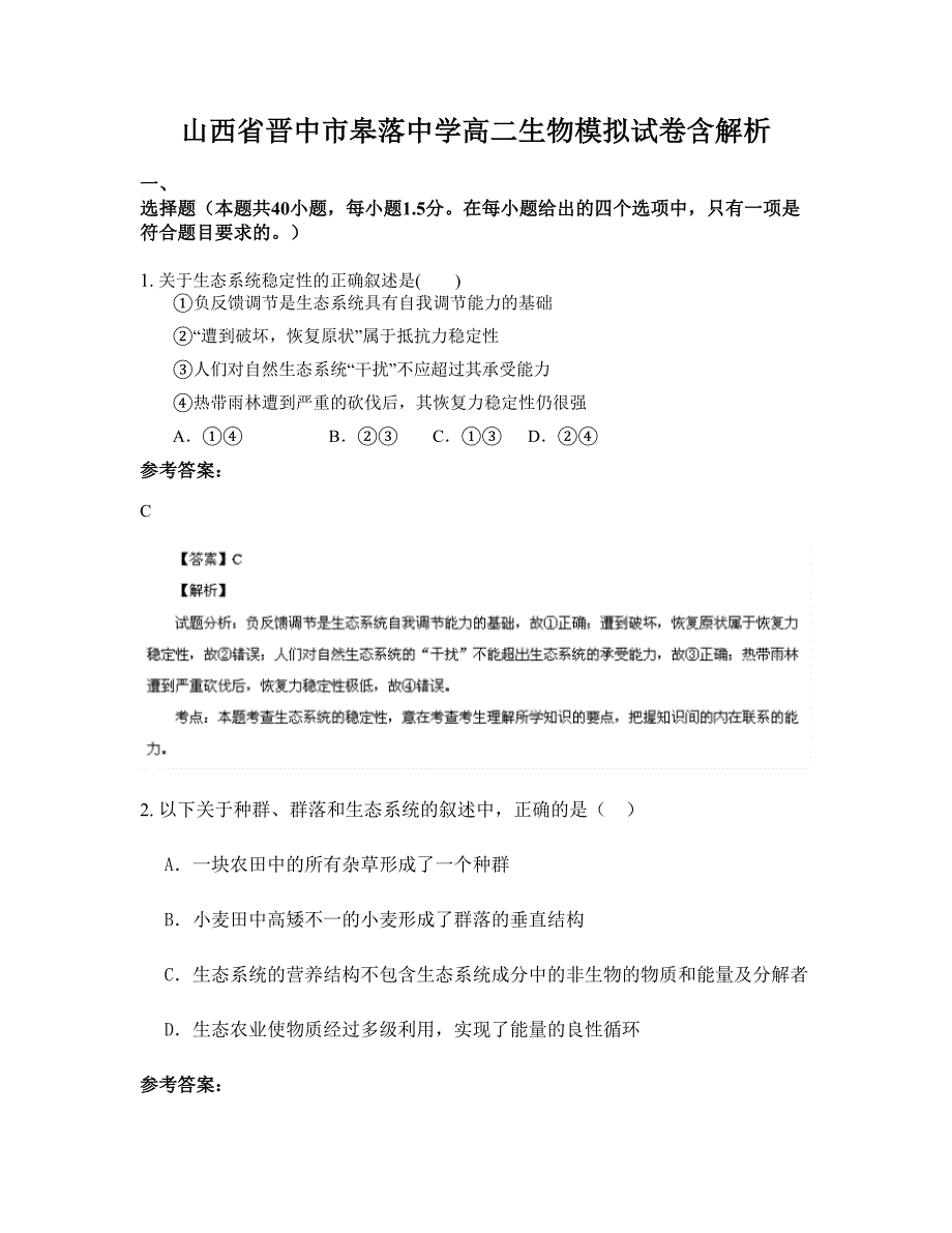 山西省晋中市皋落中学高二生物模拟试卷含解析_第1页