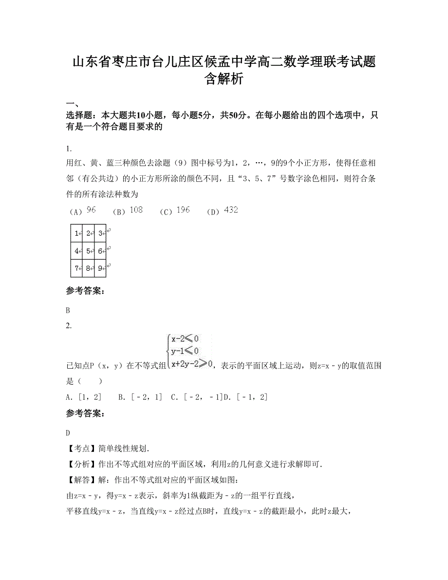 山东省枣庄市台儿庄区候孟中学高二数学理联考试题含解析_第1页