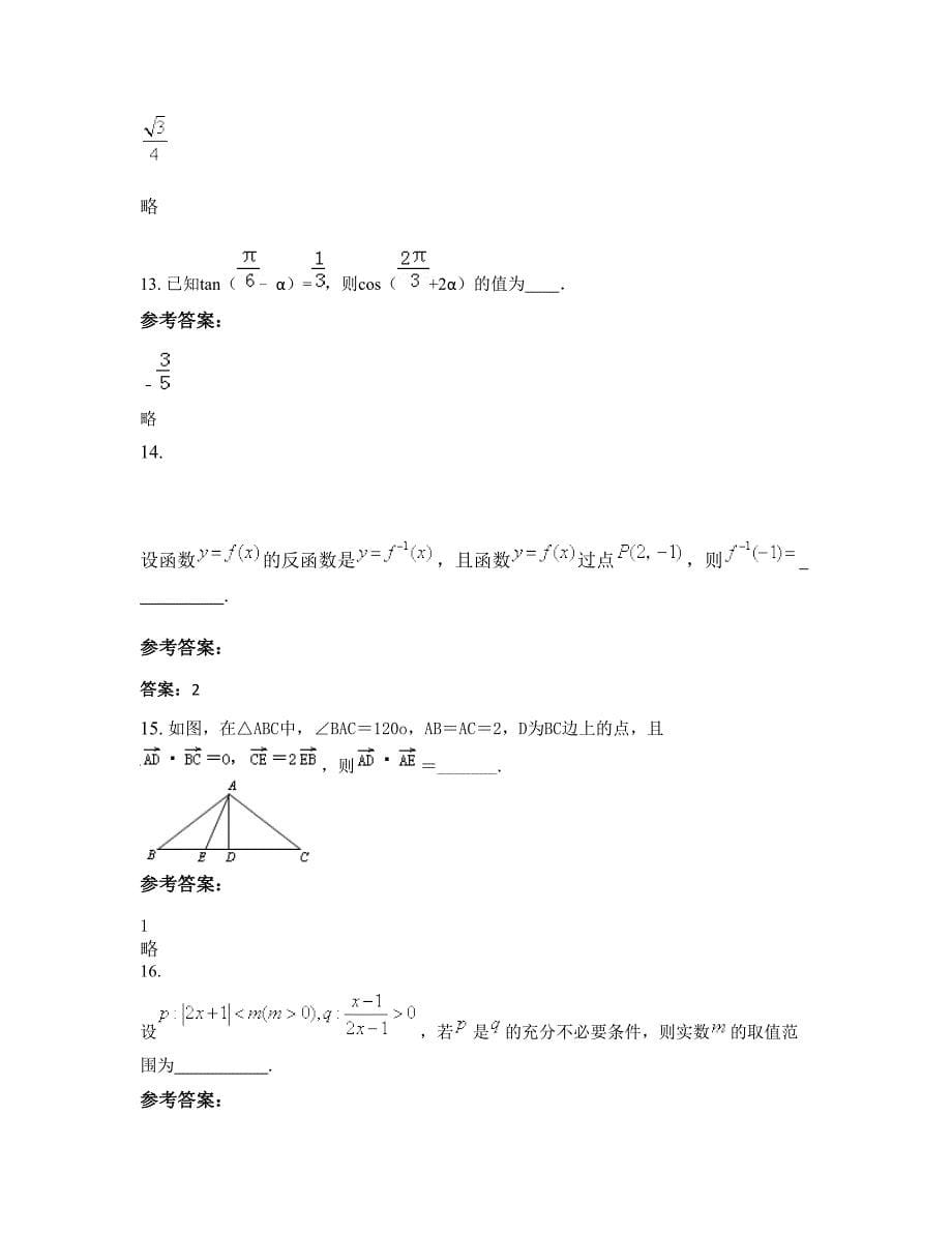 山东省青岛市胶州第十九中学高三数学理下学期期末试卷含解析_第5页