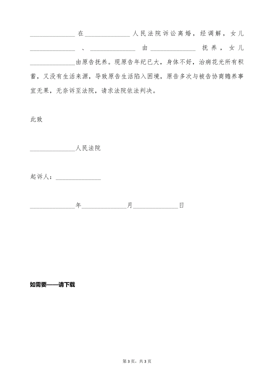 赡养纠纷的起诉状（标准版）_第3页