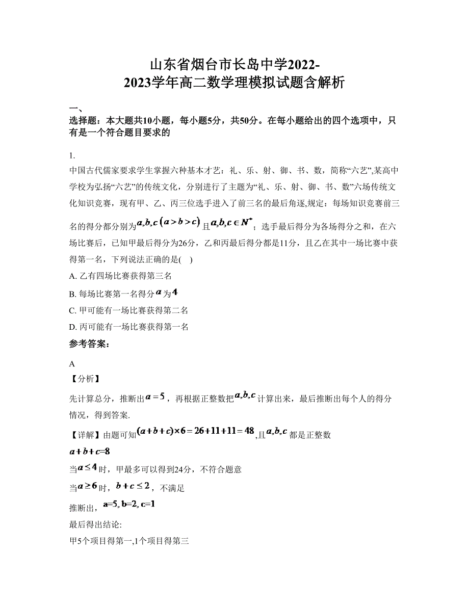 山东省烟台市长岛中学2022-2023学年高二数学理模拟试题含解析_第1页