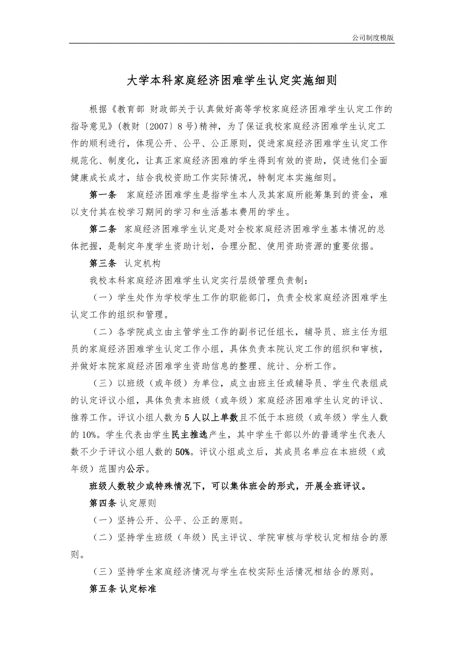 大学本科家庭经济困难学生认定实施细则模版_第1页