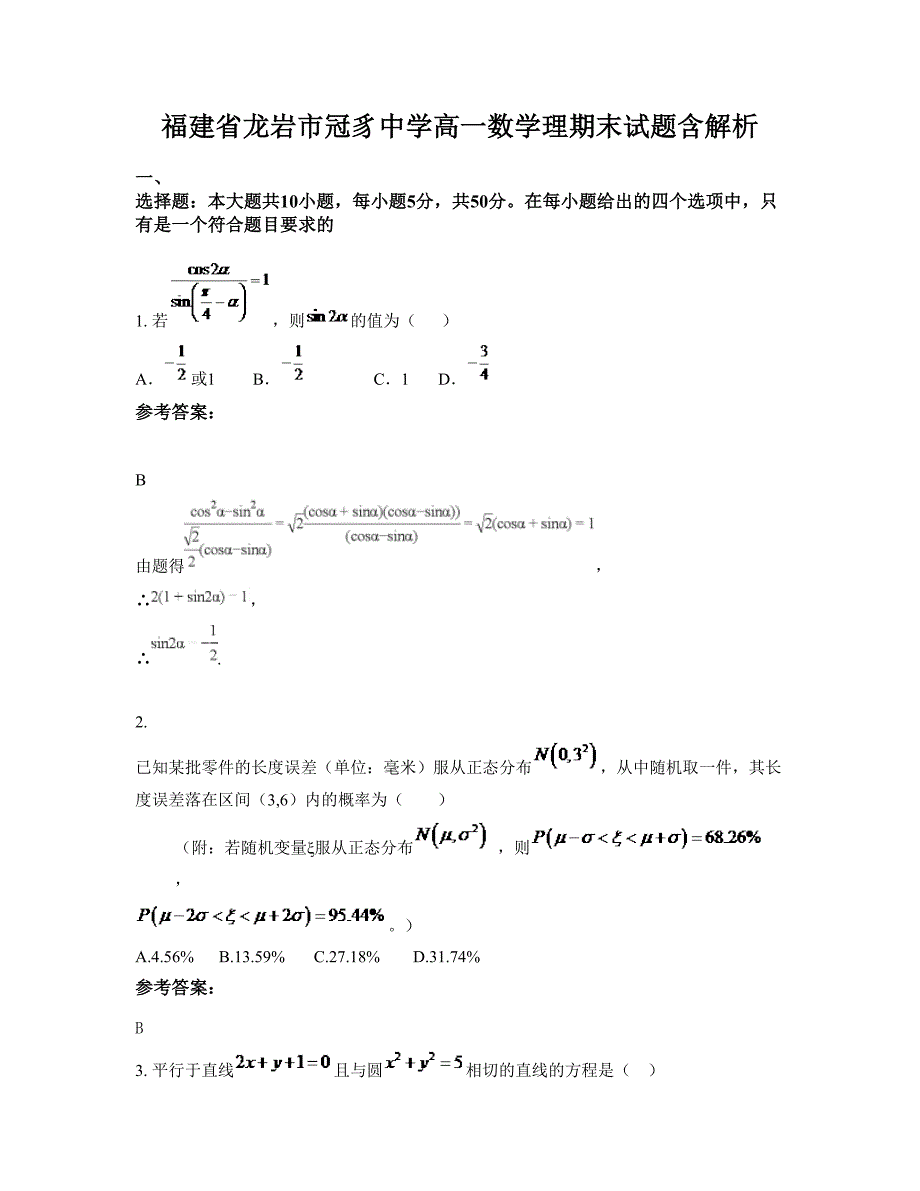 福建省龙岩市冠豸中学高一数学理期末试题含解析_第1页