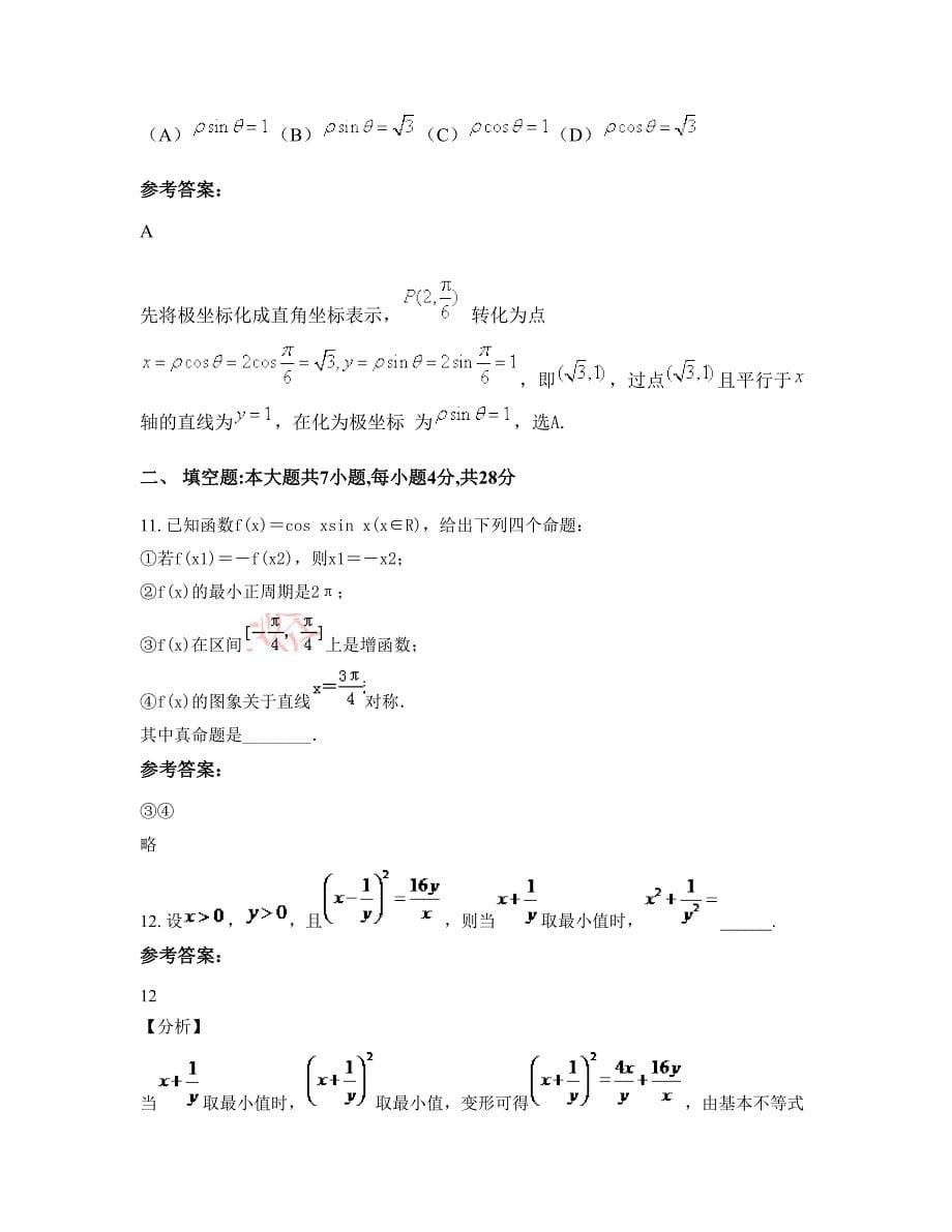 四川省内江市县第八中学高三数学理下学期摸底试题含解析_第5页