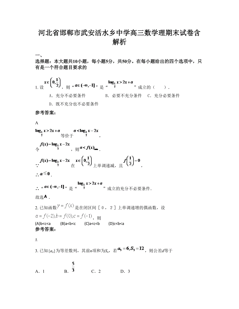 河北省邯郸市武安活水乡中学高三数学理期末试卷含解析_第1页