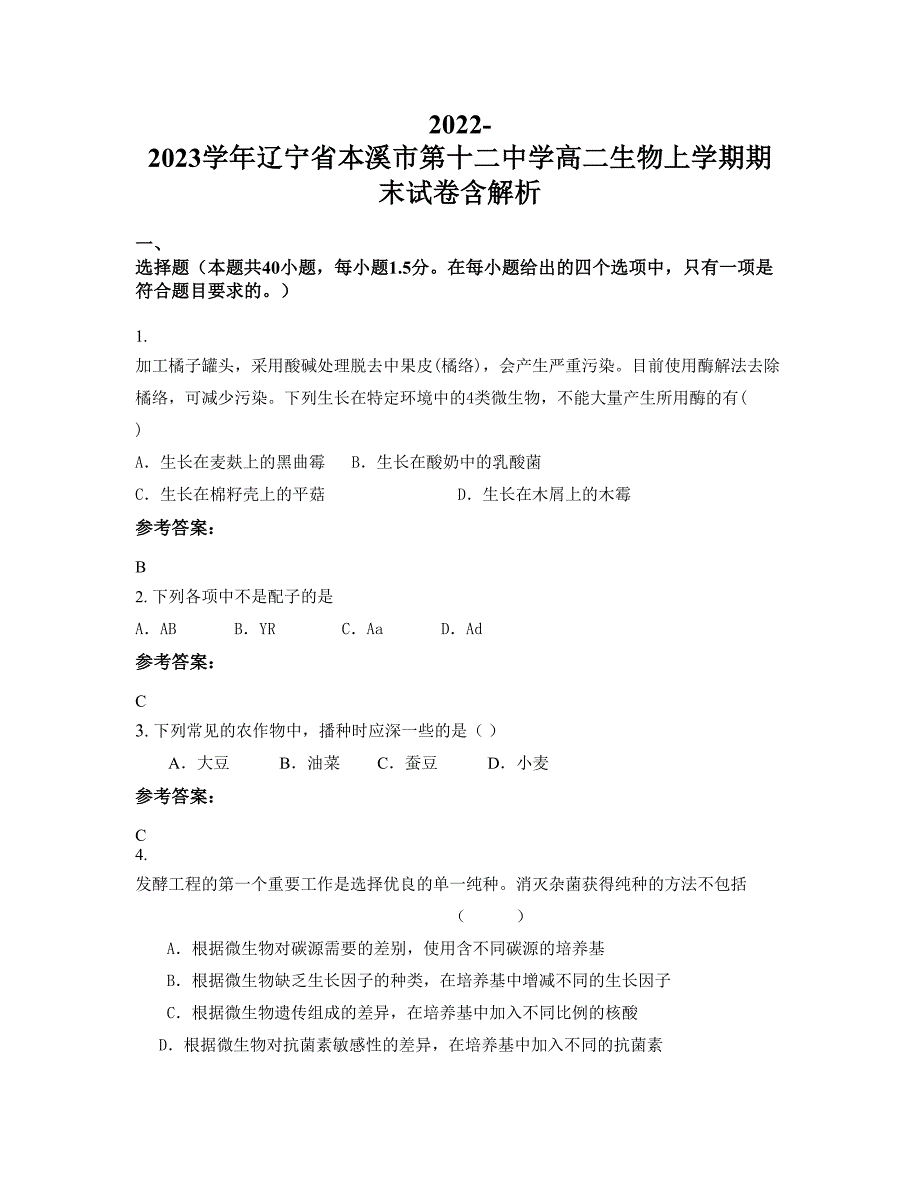 2022-2023学年辽宁省本溪市第十二中学高二生物上学期期末试卷含解析_第1页