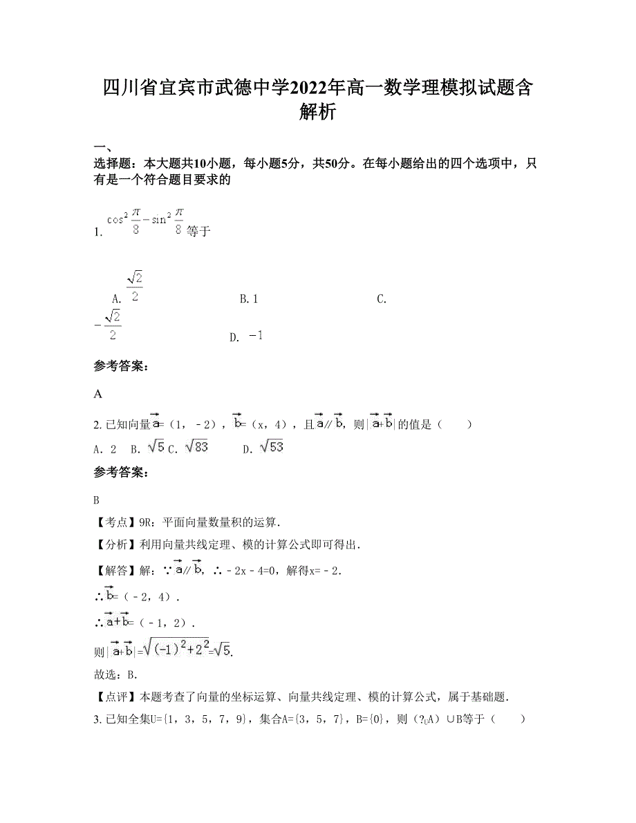 四川省宜宾市武德中学2022年高一数学理模拟试题含解析_第1页