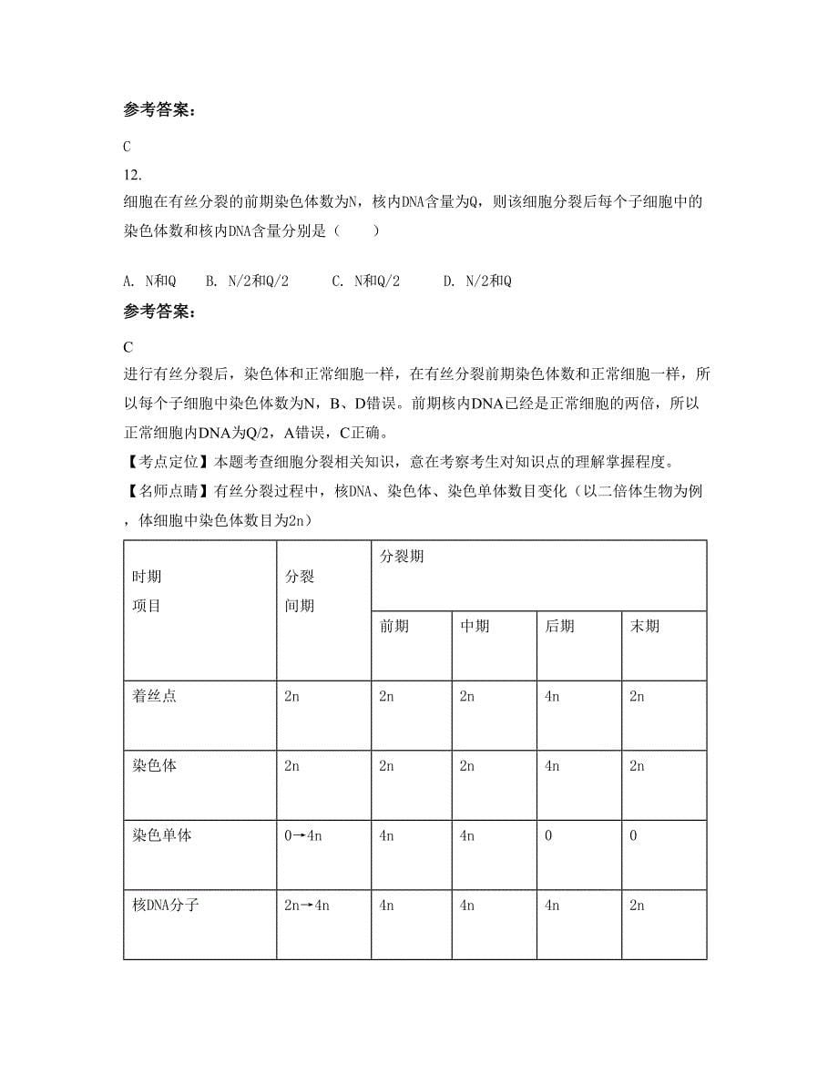 湖南省永州市大庙口镇大庙口中学高二生物模拟试题含解析_第5页