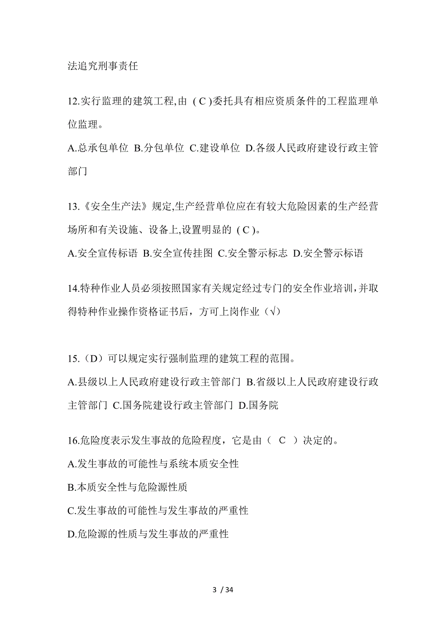 2023年安徽省安全员C证（专职安全员）考试题_第3页