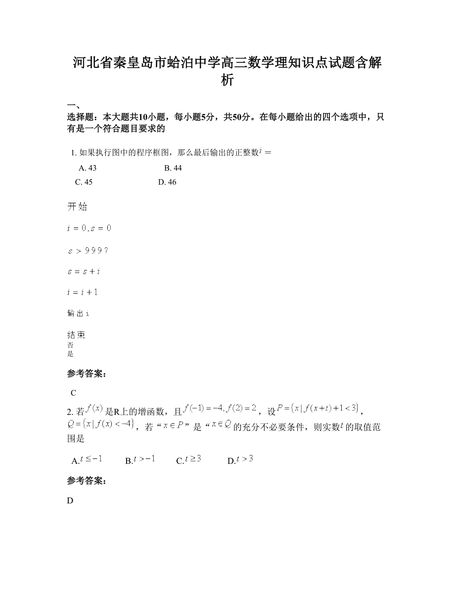 河北省秦皇岛市蛤泊中学高三数学理知识点试题含解析_第1页