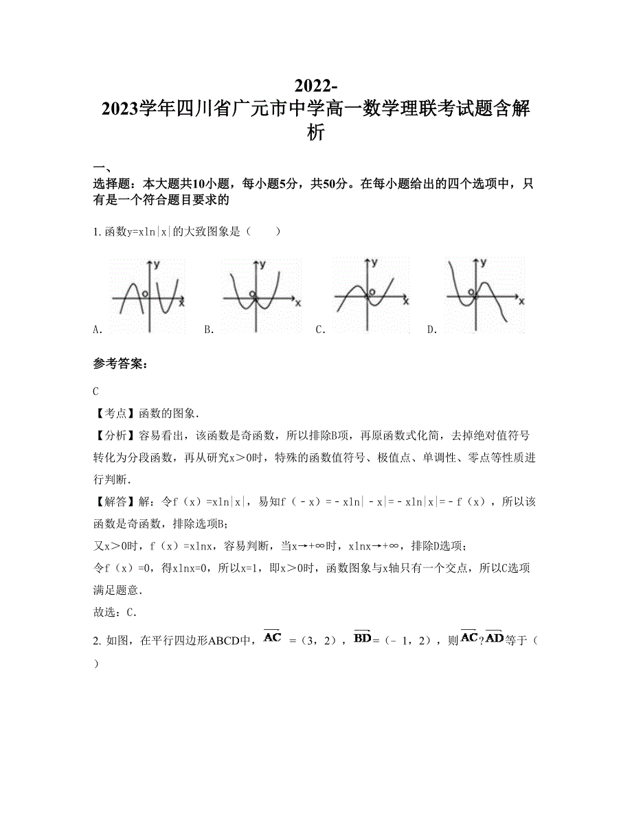 2022-2023学年四川省广元市中学高一数学理联考试题含解析_第1页