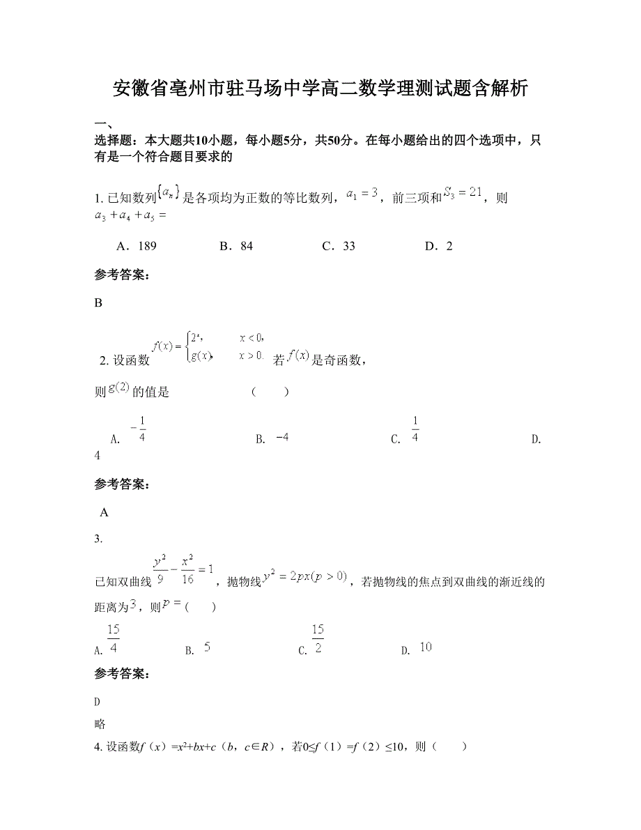 安徽省亳州市驻马场中学高二数学理测试题含解析_第1页